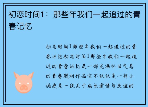 初恋时间1：那些年我们一起追过的青春记忆