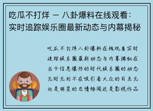 吃瓜不打烊 – 八卦爆料在线观看：实时追踪娱乐圈最新动态与内幕揭秘