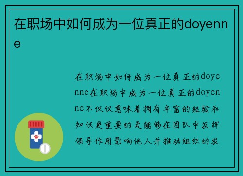 在职场中如何成为一位真正的doyenne